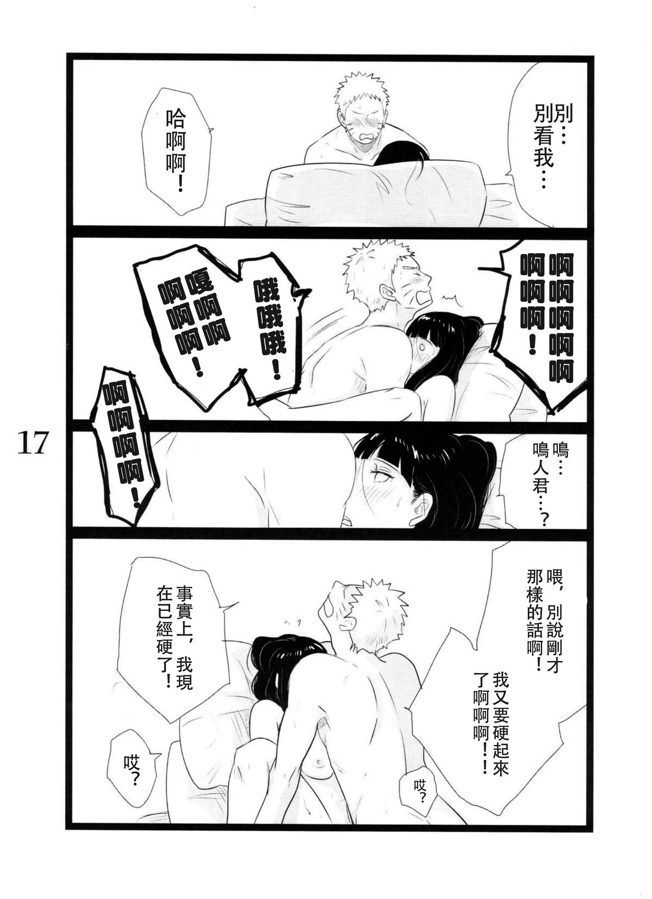 (C88) [blink (shimoyake)] YOUR MY SWEET - I LOVE YOU DARLING (Naruto) [Chinese] [沒有漢化] page 18 full
