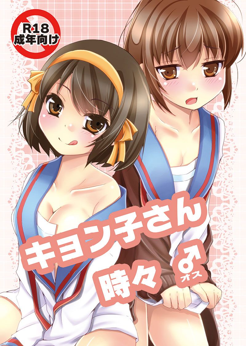 [Meronpanchu (Iname)] Kyonko-san Tokidoki Osu (Suzumiya Haruhi no Yuuutsu) [Digital] page 1 full