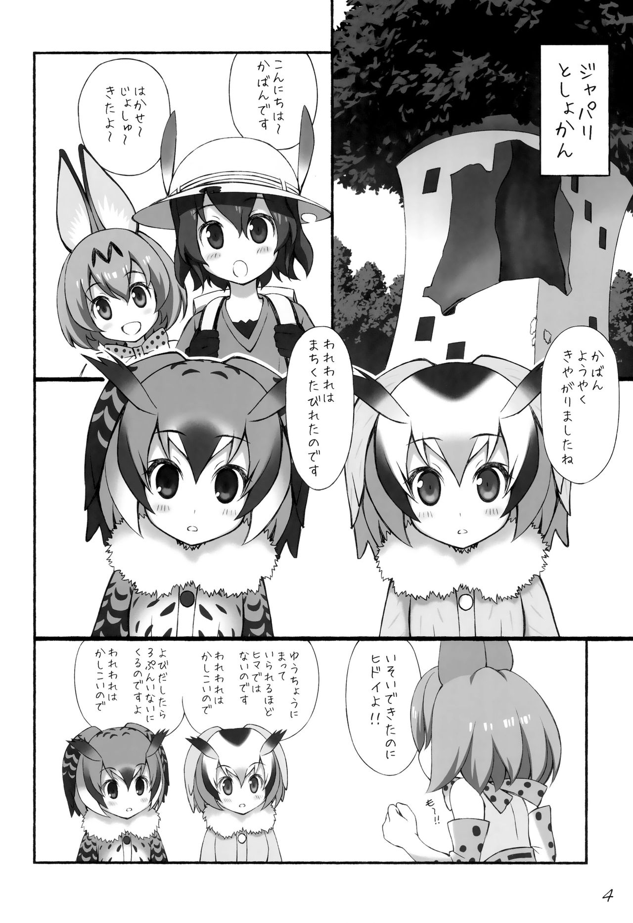 (C92) [GT Works (GT)] Friends Choujuugiga (Kemono Friends) page 5 full