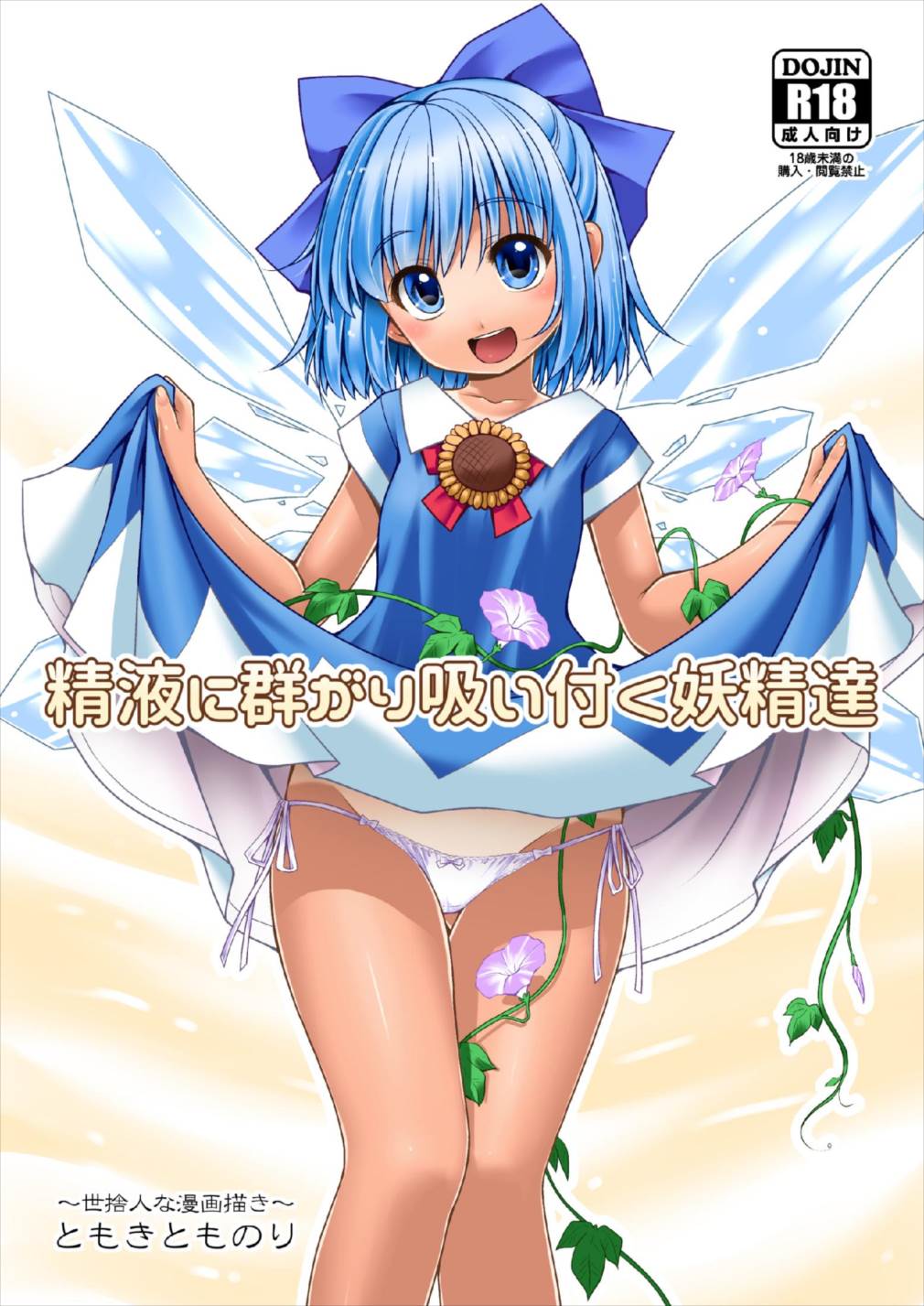 [Yosutebito na Mangakaki (Tomoki Tomonori)] Seieki ni Muragari Suitsuku Yousei-tachi (Touhou Project) [Digital] page 1 full