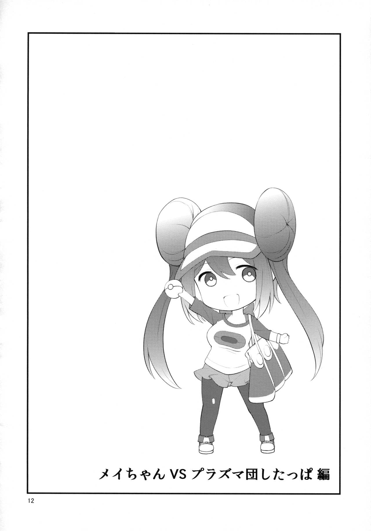 (SC64) [Cloud Palette (Akanagi Youto, Kuroyume Naoto)] Mei-tan Adventure! (Pokémon Black 2 and White 2) [Chinese] [个人机翻] page 11 full