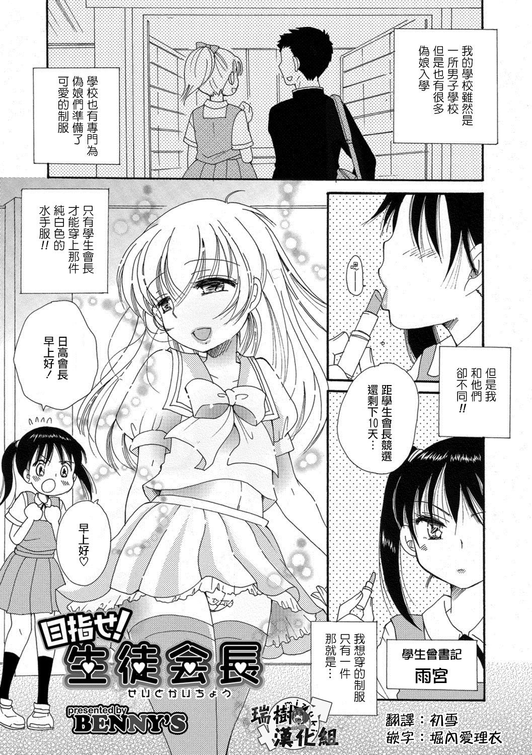 [BENNY’S] Mezase! Seitokaichou (Otokonoko HEAVEN Vol. 39) [Chinese] [瑞树汉化组] [Digital] page 1 full