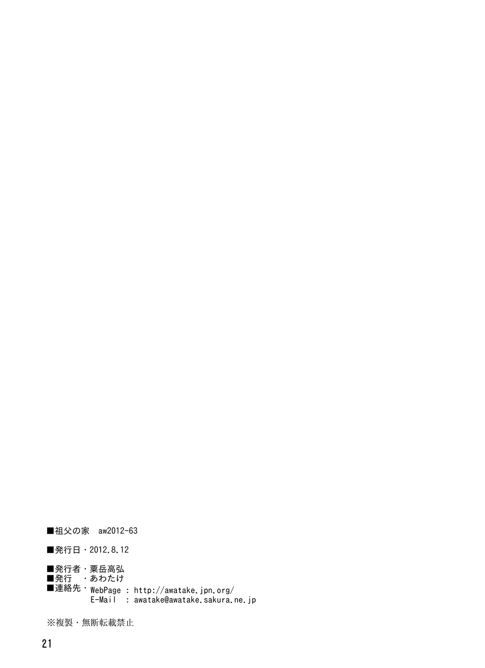 (C82) [Awatake (Awatake Takahiro)] Sofu no Ie page 20 full