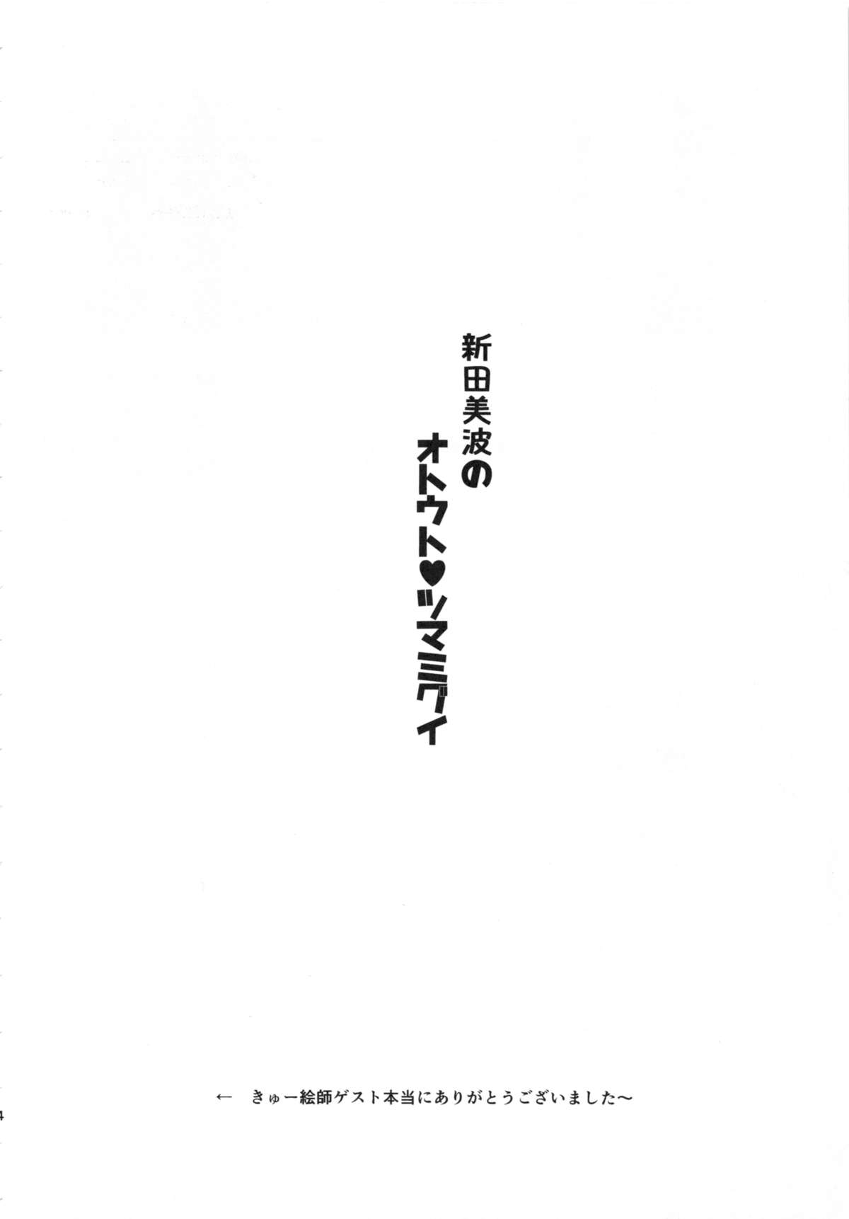 (C86) [Rorinoutage (Shimantogawa)] Nitta Minami no Otouto Tsumamigui (THE IDOLM@STER CINDERELLA GIRLS) page 23 full