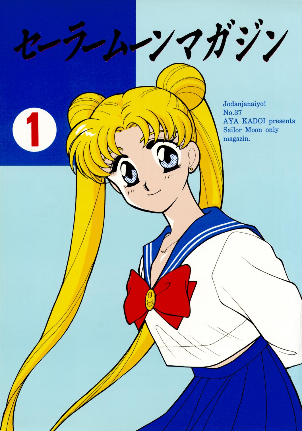 Sailor Moon JodanJanaiyo page 1 full
