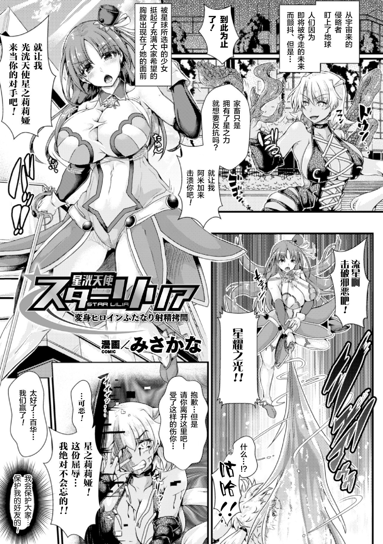 [みさかな] 星洸天使スターリリア ～変身ヒロインふたなり射精拷問～ (2D Comic Magazine Futanari Shokushu Sakusei Shasei Kairaku ni Oboreru Heroine-tachi Vol. 1) [Chinese] [不咕鸟x这很恶堕汉化组] [Digital] page 1 full