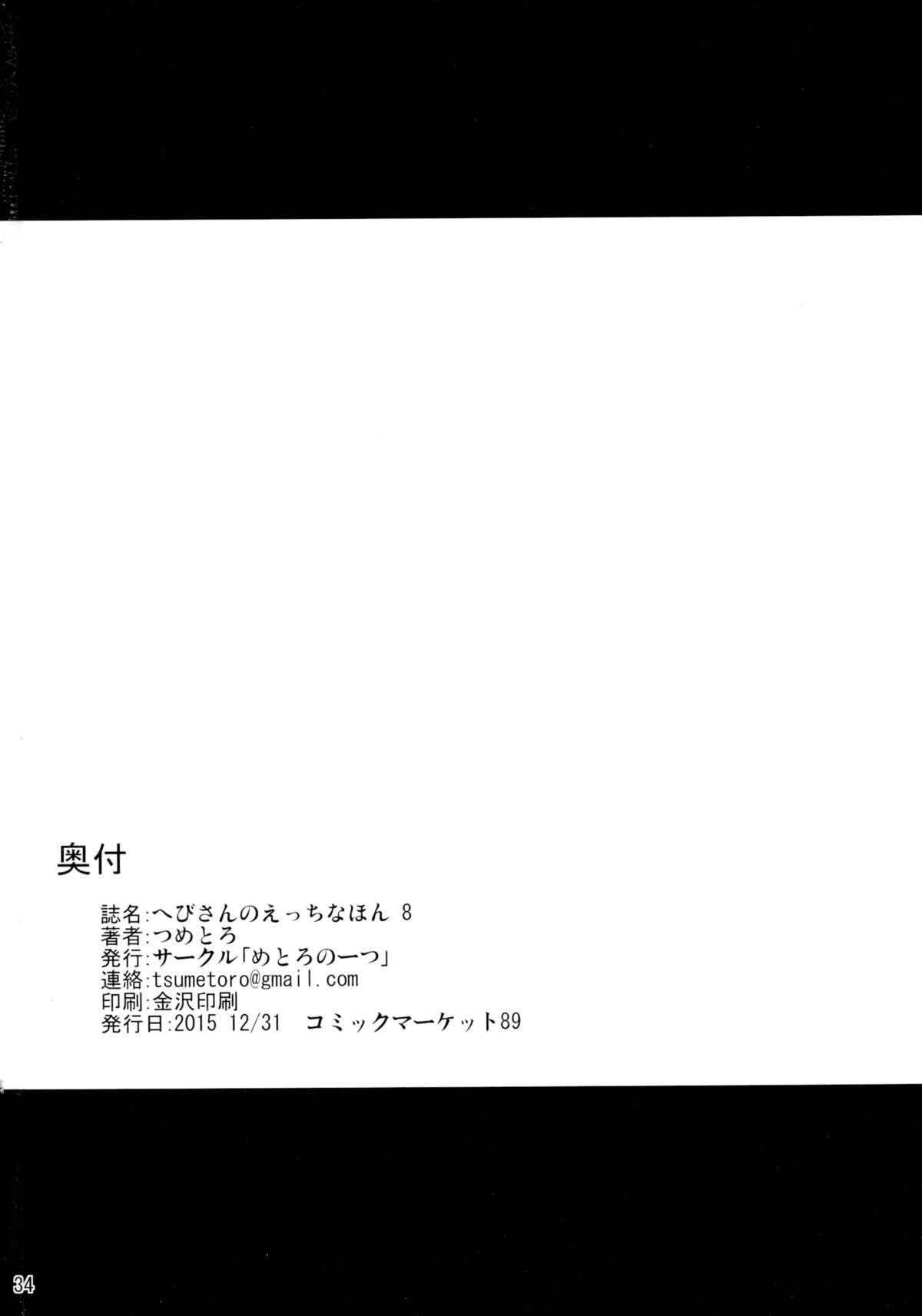 (C89) [Metoro Notes (Tsumetoro)] Hebi-san no Ecchi na Hon 8 page 34 full