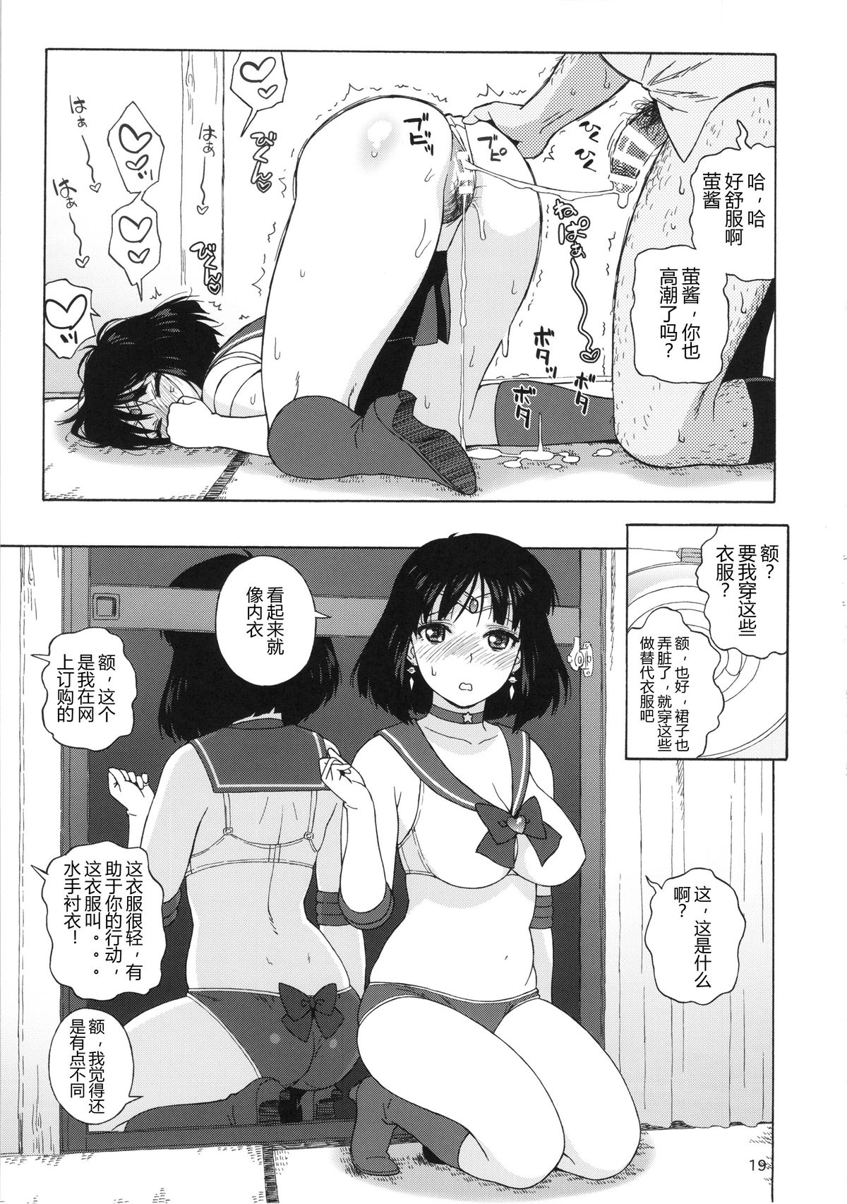 (C86) [666Protect (Jingrock)] JK no Hotaru-chan to Kekkon suru Houhou | 和JK萤酱结婚的方法 (Bishoujo Senshi Sailor Moon) [Chinese] page 18 full