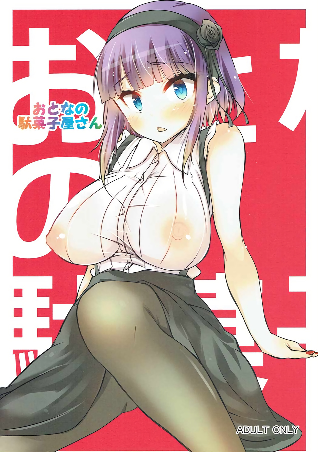 (SC2016 Winter) [Waka-sama to Yukai na Nakama-tachi (Himeji Batten, Ajisai)] Otona no Dagashiya-san (Dagashi Kashi) page 1 full