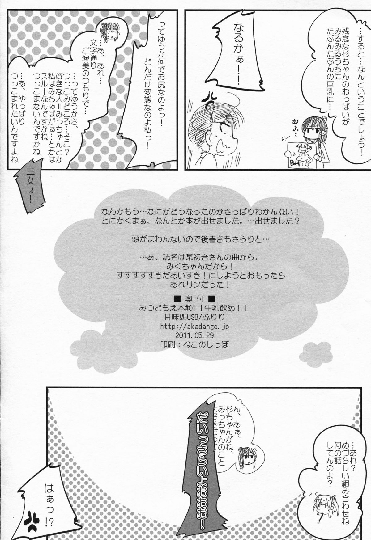 (C81) [Kanmidokoro USB (Furiri)] Gyuunyuu Nome! (Mitsudomoe) page 8 full