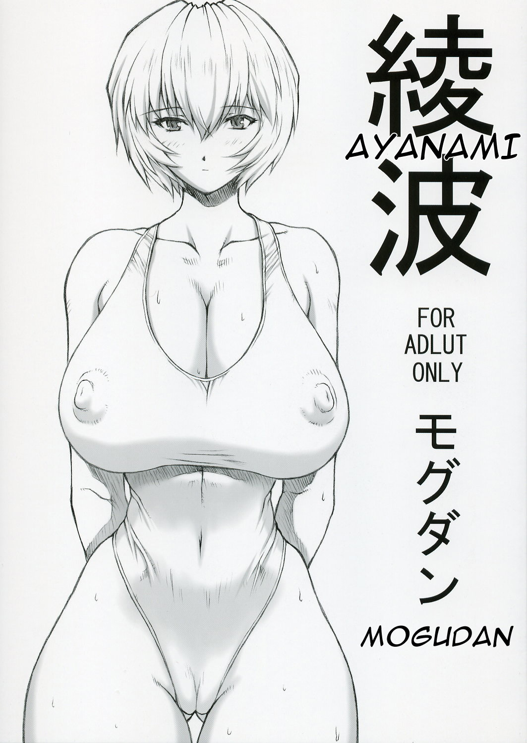 (C68) [Nakayohi Mogudan (Mogudan)] Ayanami (Neon Genesis Evangelion) [English] page 1 full