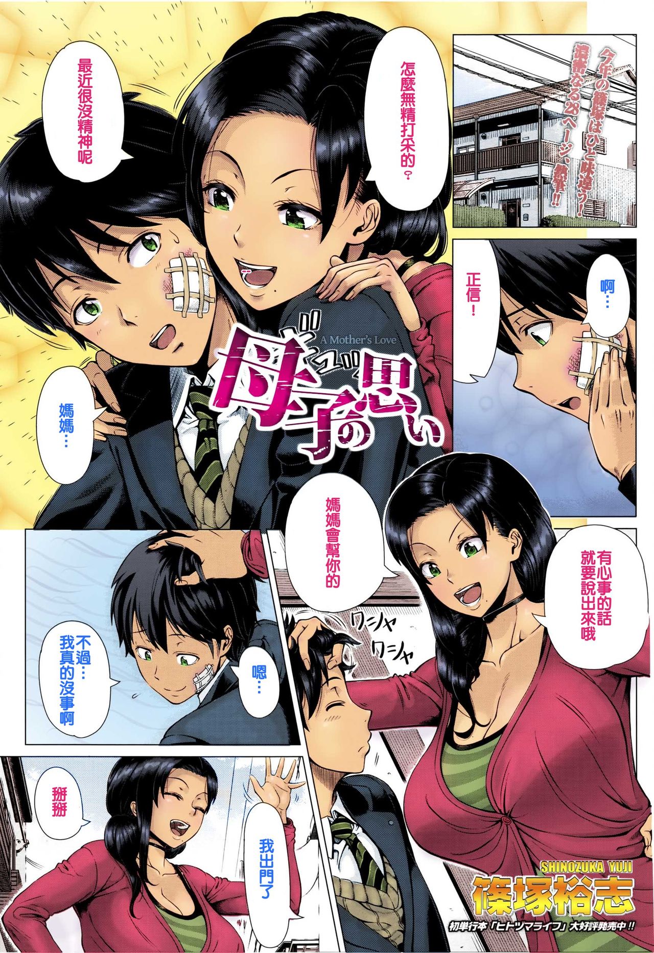 [Shinozuka Yuuji] Oyako no Omoi | A Mother's Love (COMIC Tenma 2016-03) [Chinese] [Colorized] [Decensored] page 1 full