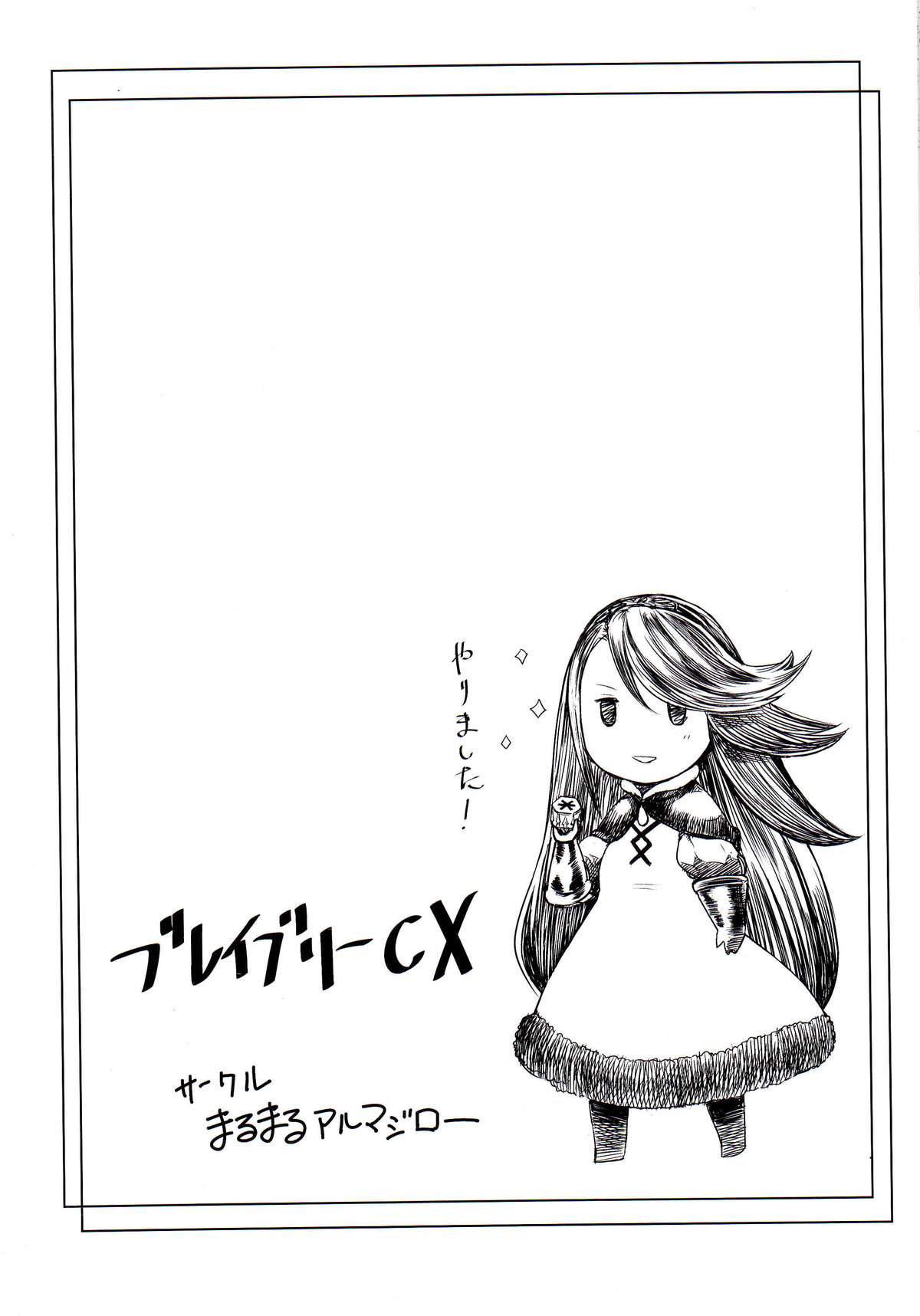 (COMIC1☆9) [MaruMaru Arumajiro (Majirou)] Bravely Cosplex (Bravely Default) page 16 full