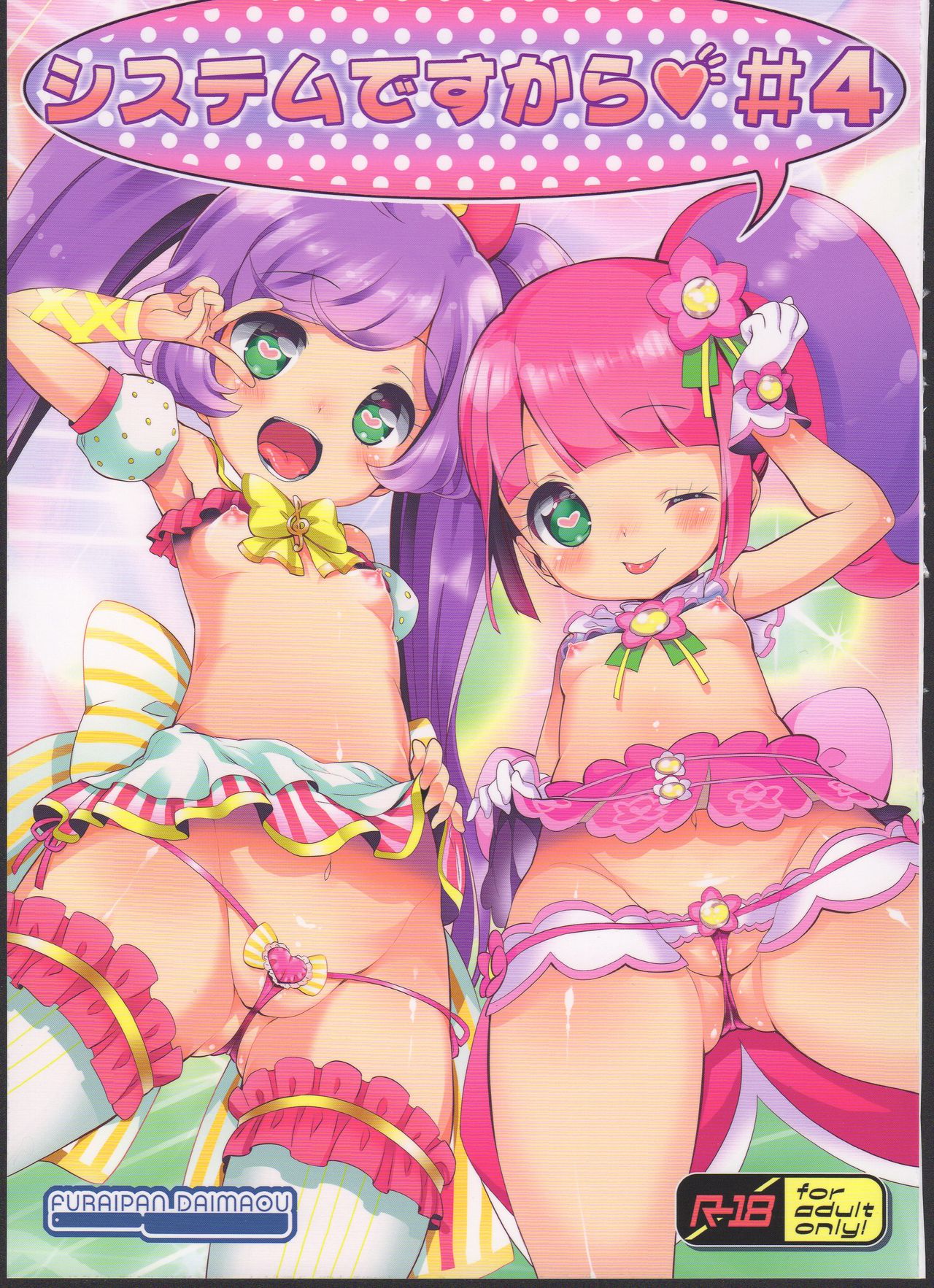 (C90) [Furaipan Daimaou (Chouchin Ankou)] System Desukara #4 (PriPara) page 1 full