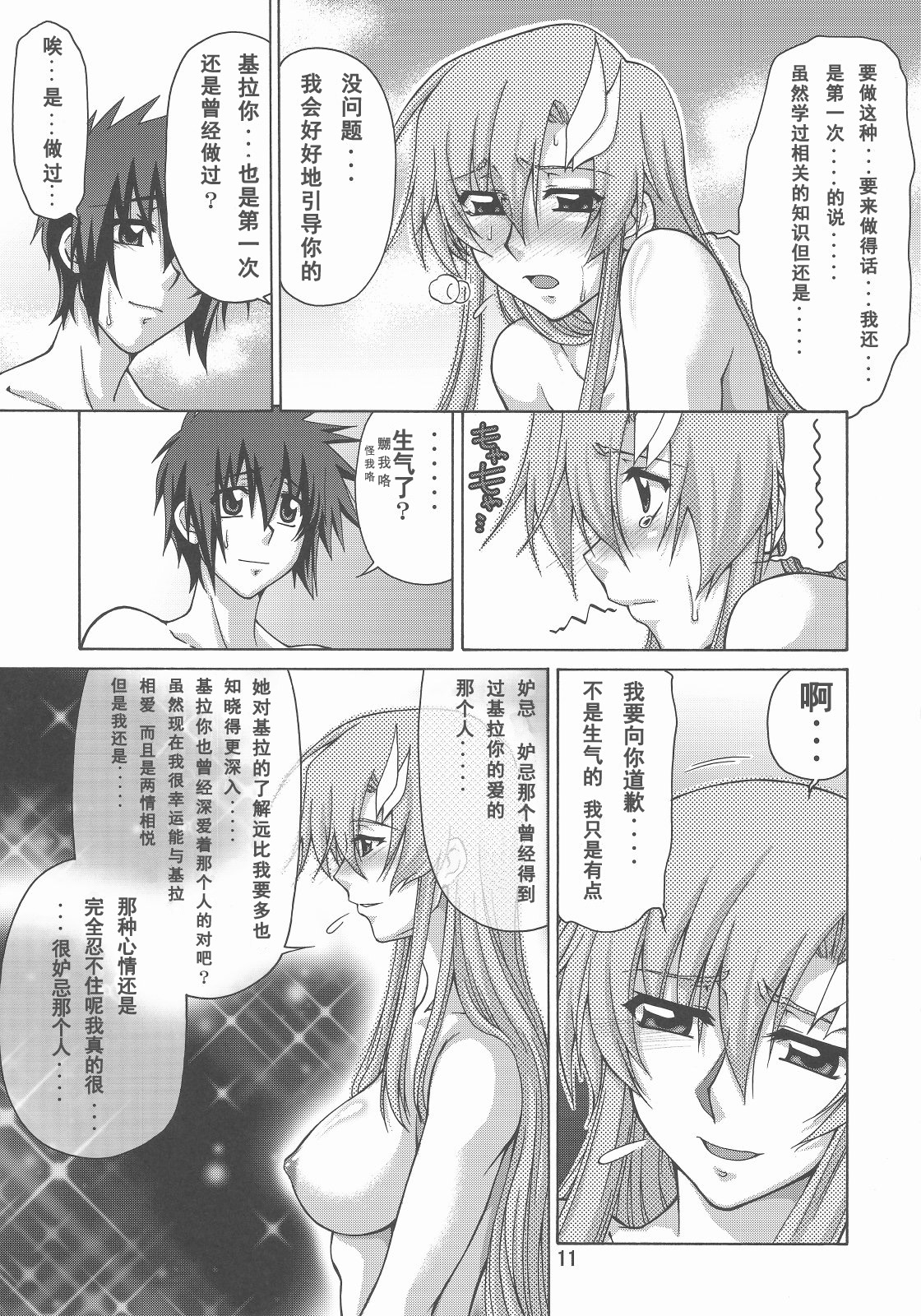 (C73) [GOLD RUSH (Suzuki Address)] A Diva of Healing IV (Gundam SEED DESTINY) [Chinese] [graviton个人汉化] page 11 full