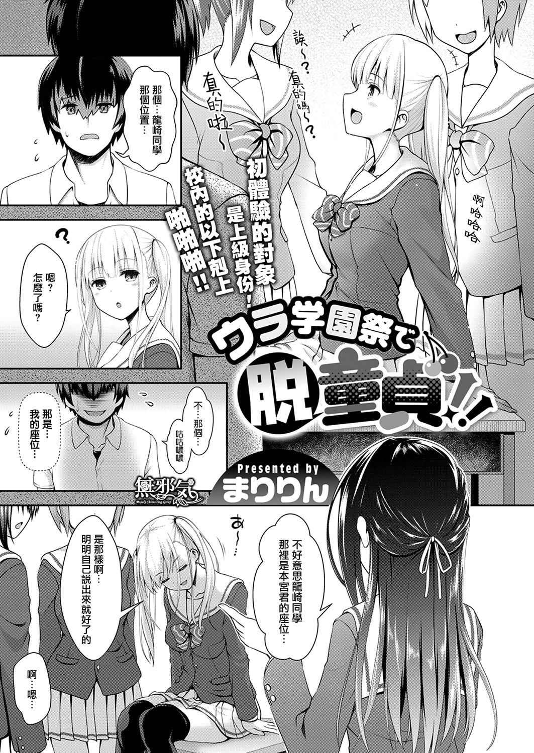 [Maririn] Ura Gakuen-sai de Datsu Doutei!! (COMIC ExE 10) [Chinese] [無邪気漢化組] [Digital] page 1 full