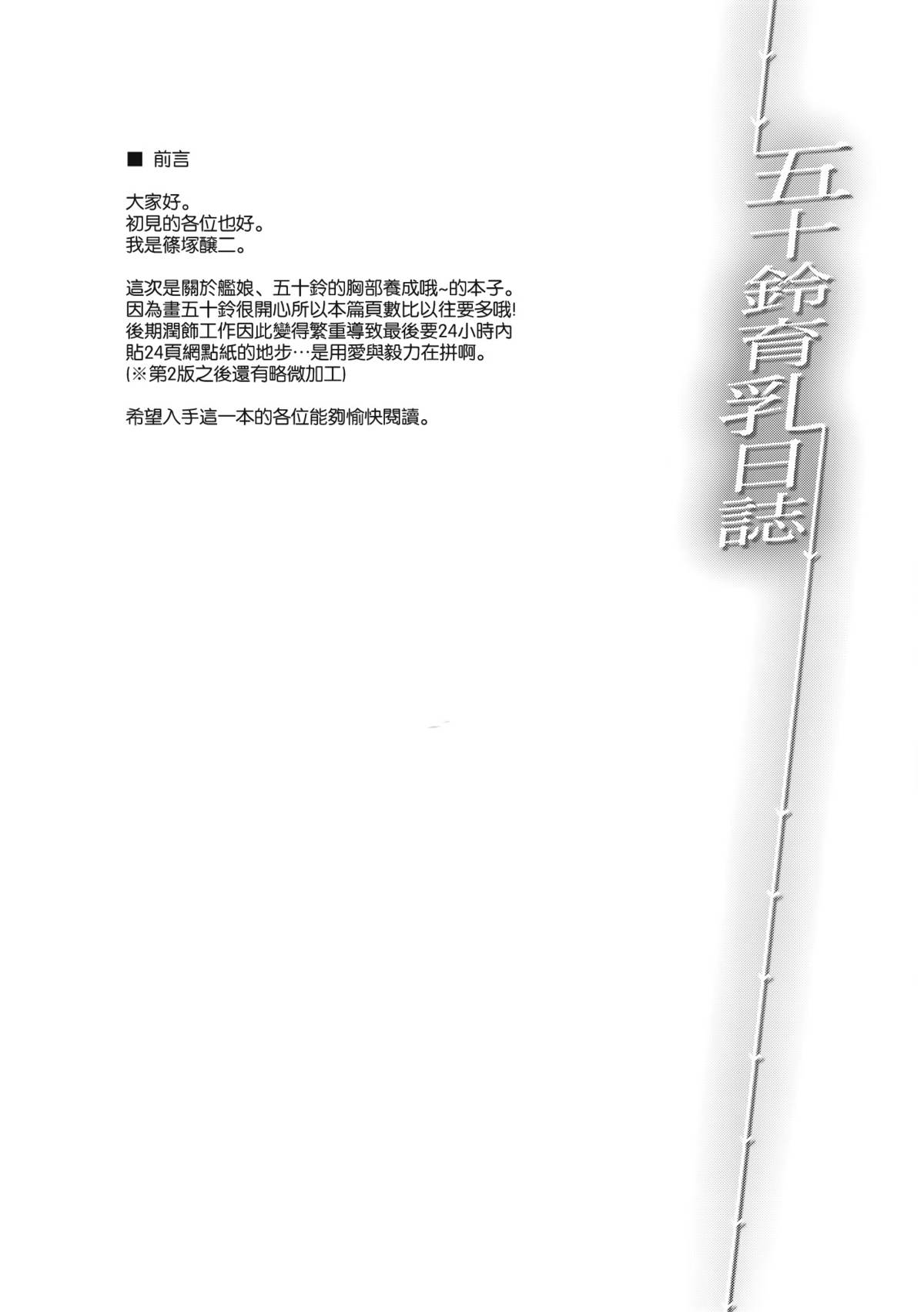 (C86) [常時無常 (篠塚醸二)] 五十鈴育乳日誌 (艦隊これくしょん-艦これ-) page 3 full