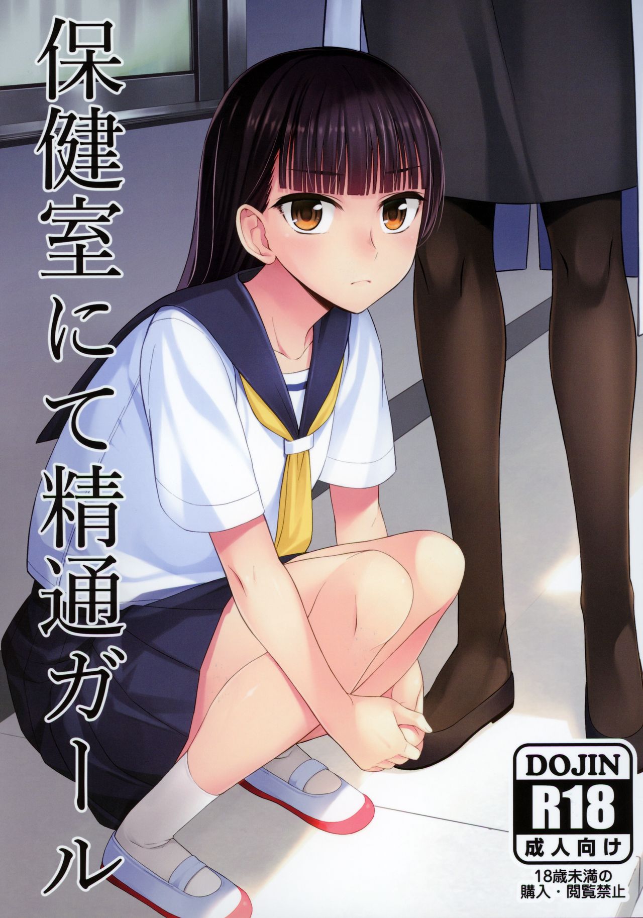 (Futaket 16) [Silicon Jichou (Condessa)] Hokenshitsu nite Seitsuu Girl page 1 full
