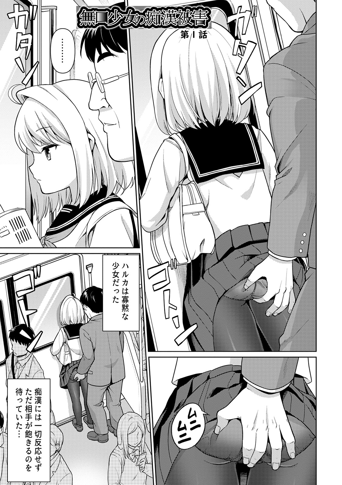 [Anma] Mukuchi Shoujo to Sukebe Densha [Digital] page 17 full