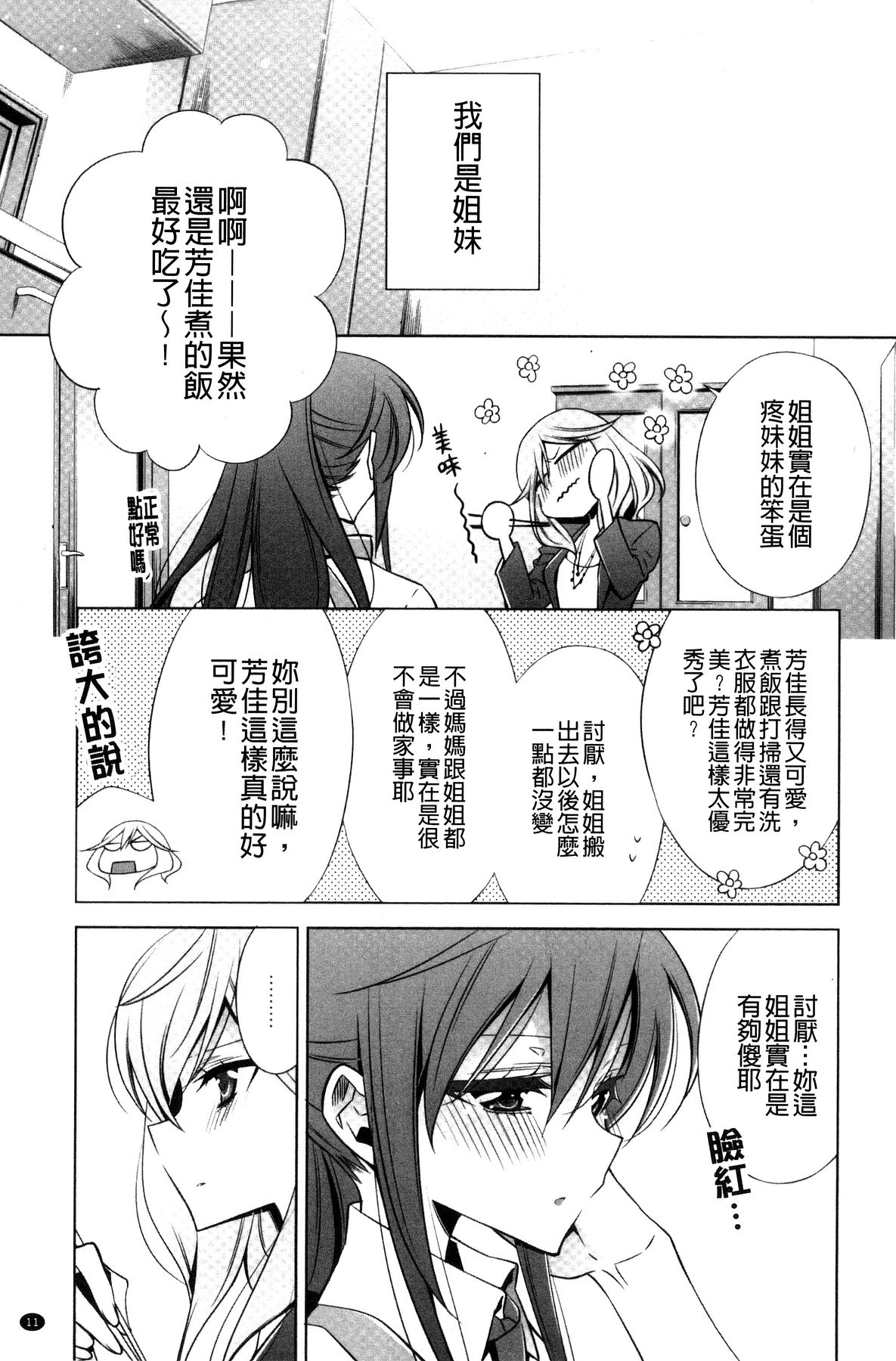 [Takano Saku] Kanojo to Watashi no Himitsu no Koi - She falls in love with her [Chinese] page 13 full