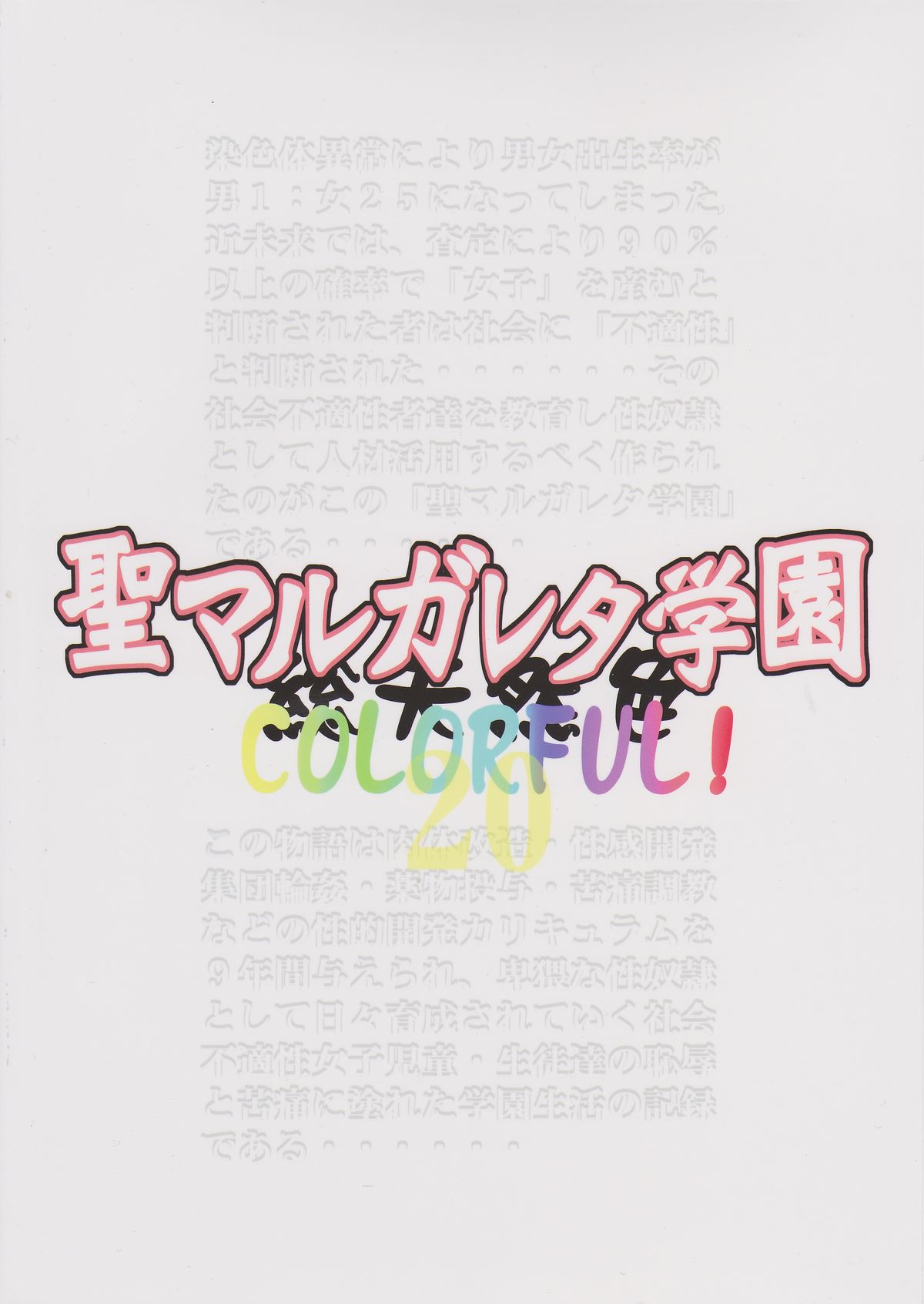 (C86) [Algolagnia (Mikoshiro Honnin)] St. Margareta Gakuen COLORFUL! Vol. 20 page 42 full