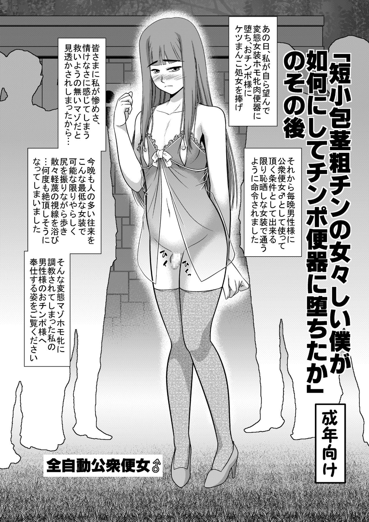 [全自動公衆便女♂] 「短小包茎粗チンの女々しい僕が如何にしてチ○ポ便器に堕ちたか」のその後 page 1 full