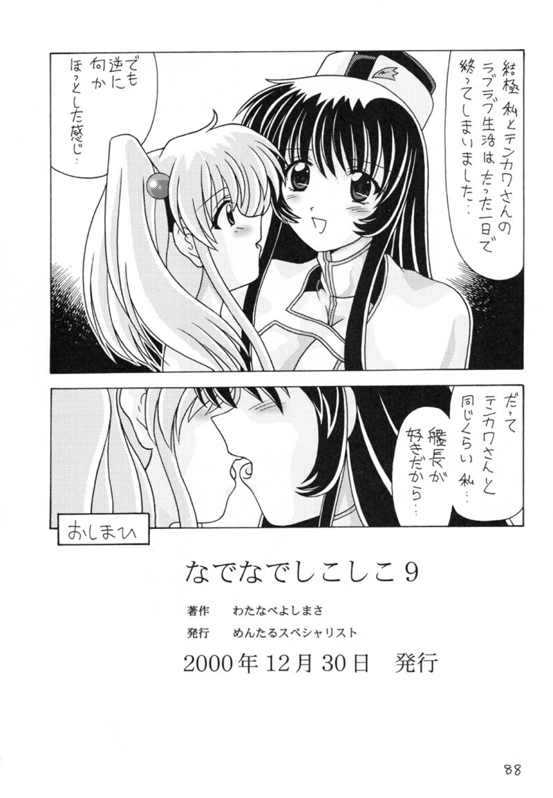 (C59) [Mental Specialist (Watanabe Yoshimasa)] Nade Nade Shiko Shiko 9 (Nadesico) page 89 full