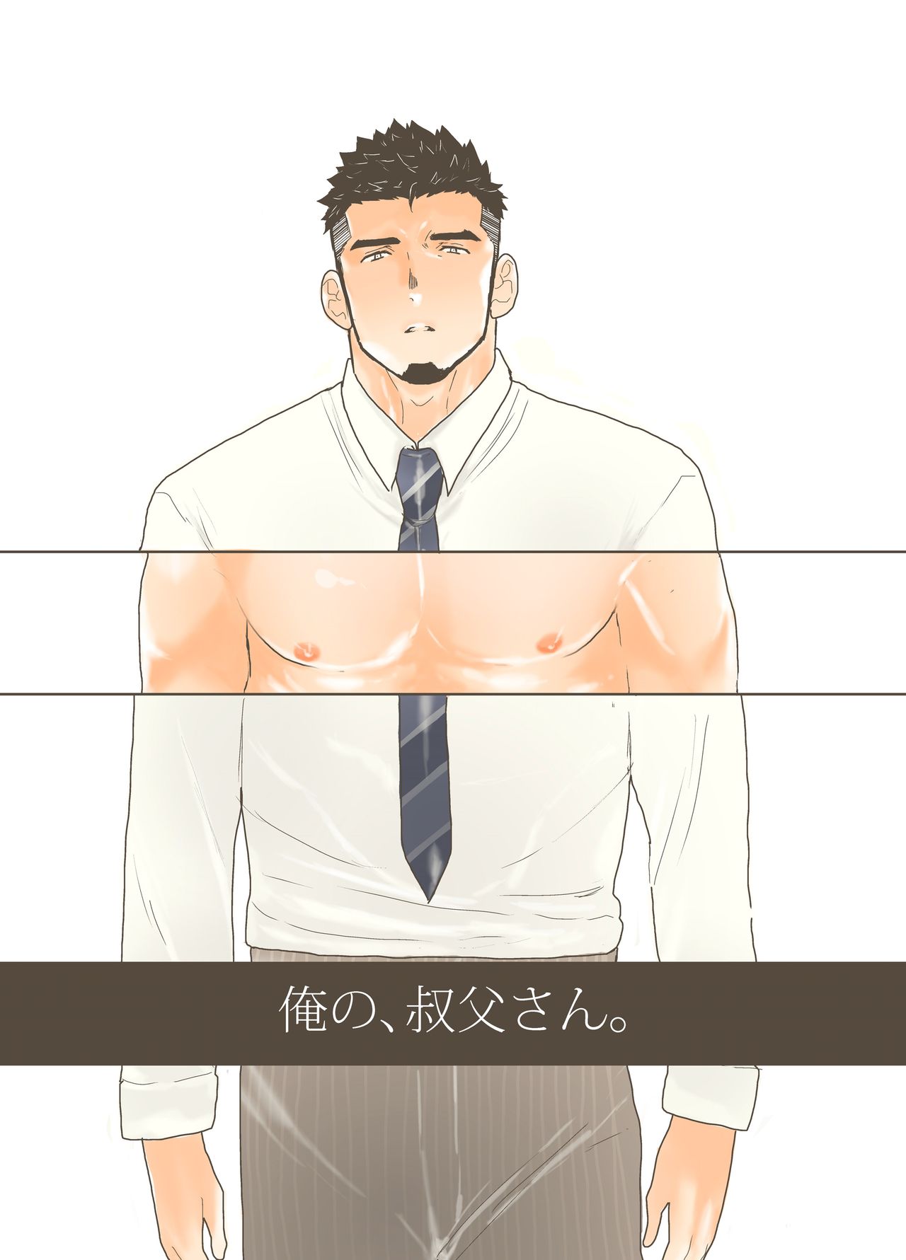 [Sorairo Panda (Yamome)] Ore no, Oji-san. page 1 full