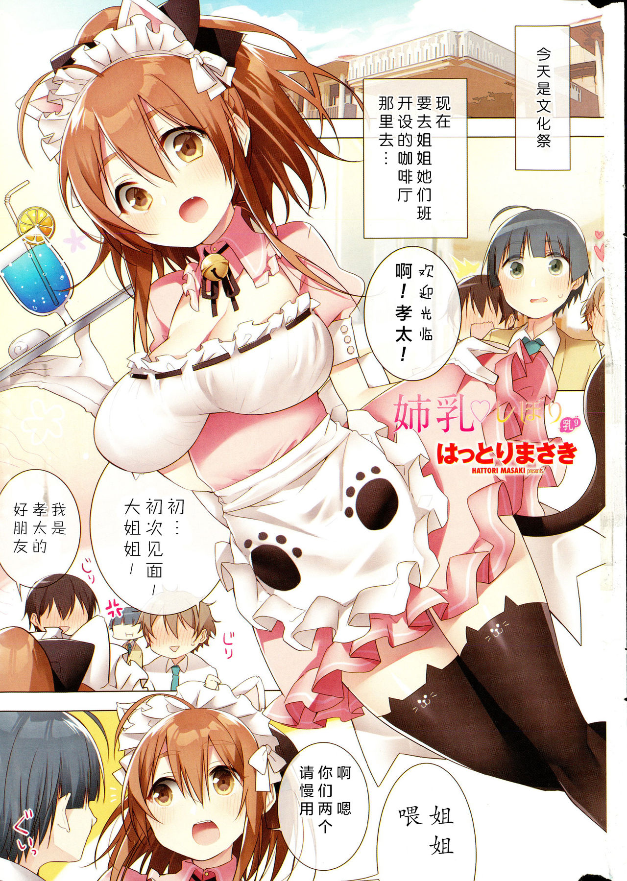 [Hattori Masaki] Ane chichi ♡ shibori chichi 9 (COMIC Penguin Club Sanzokuban 2015-10) [Chinese] [绅士仓库汉化] page 2 full