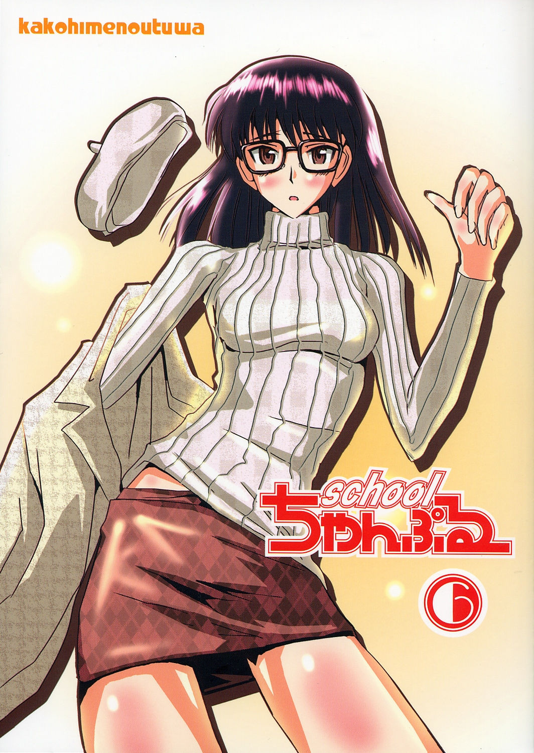 (SC27) [KAKOHIMENOUTUWA (Yuumazume)] School Champloo 6 (School Rumble) page 1 full