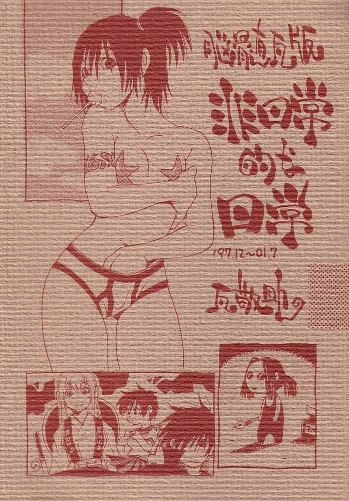 (C60) [NOUZUI MAJUTSU, NO-NO'S (Kawara Keisuke, Kanesada Keishi)] Nouzui Kawaraban Hinichijoutekina Nichijou page 1 full