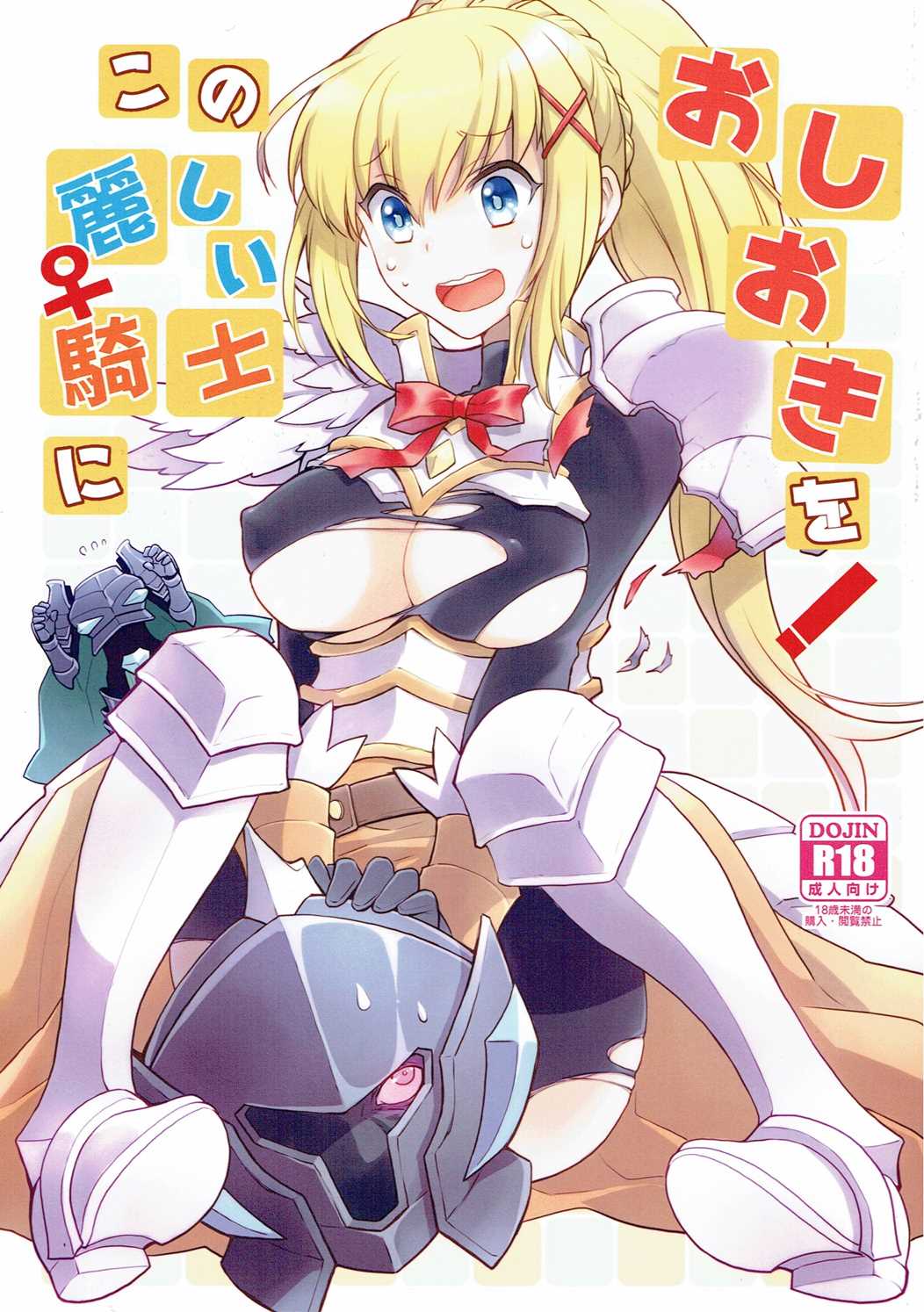 [Kuku ya (ckj)] Kono Uruwashii Onna Kishi ni Oshioki o! (Kono Subarashii Sekai ni Syukufuku o!) page 1 full