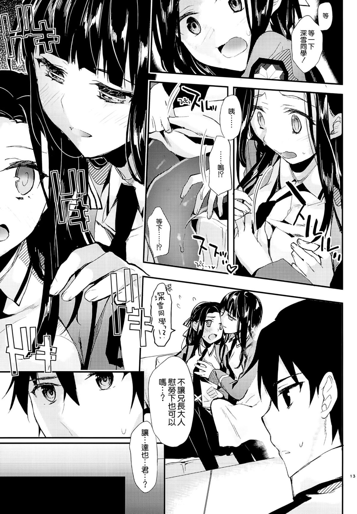 (C87) [Kawaisounako (Yuyu, Ichino)] Deep Snow 6 (Mahouka Koukou no Rettousei) [Chinese] [空気系☆漢化] page 12 full