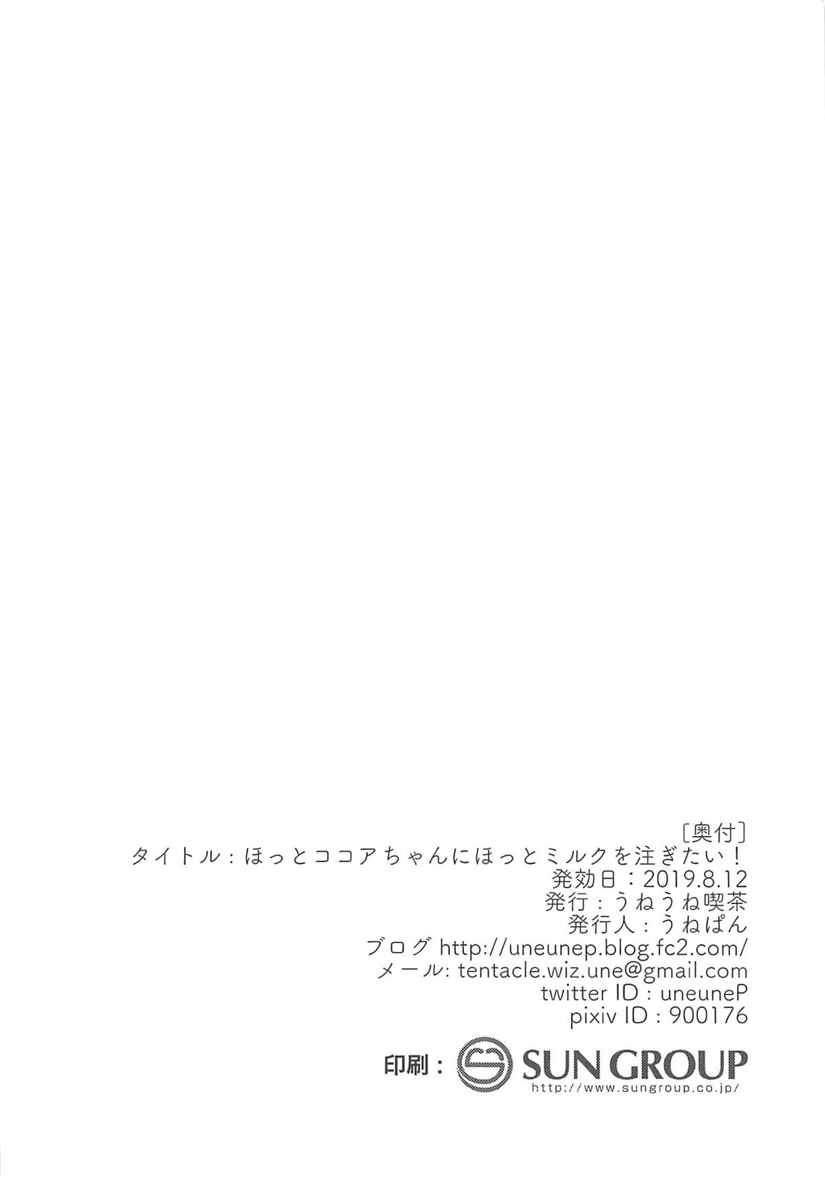 (C96) [Uneune-kissa (Unepon)] Hot Kokoa-chan ni Hot Milk o Sosogitai! (Gochuumon wa Usagi desu ka?) page 21 full