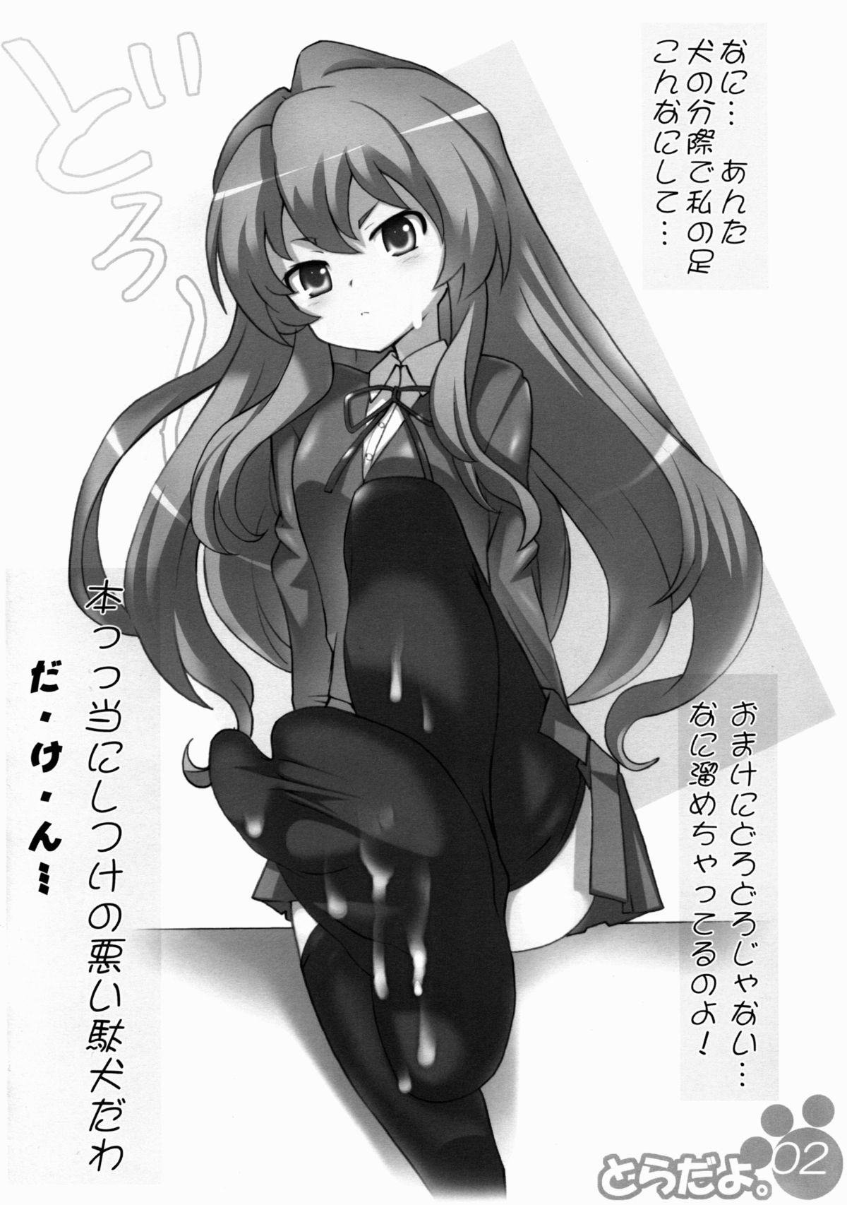 (C75) [Yowatari Kouba (JET YOWATARI)] Toradayo (Toradora!) page 2 full