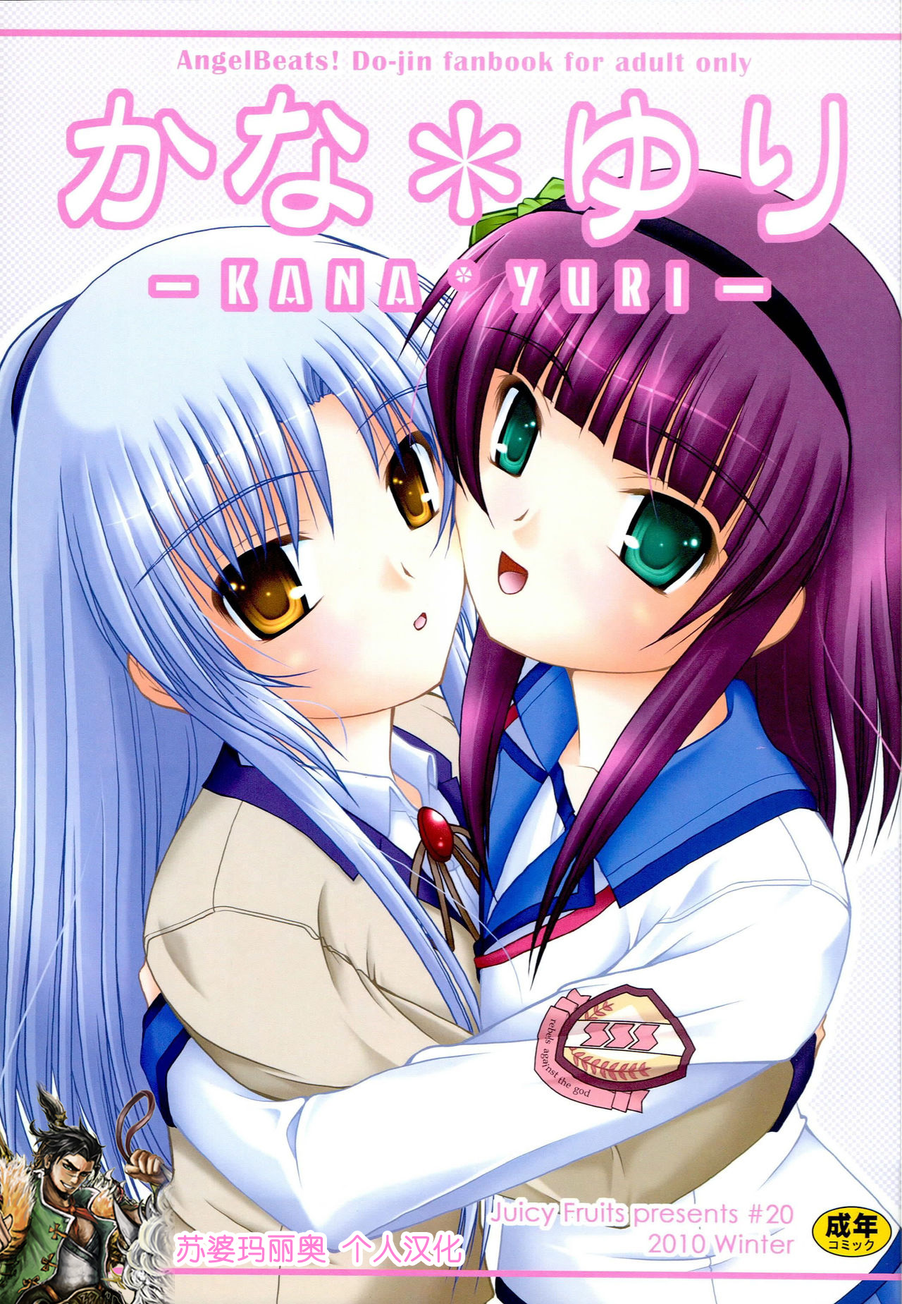 (C79) [Juicy Fruits (Satomi Hidefumi)] Kana * Yuri (Angel Beats!) [Chinese] [苏婆玛丽奥个人汉化] page 1 full