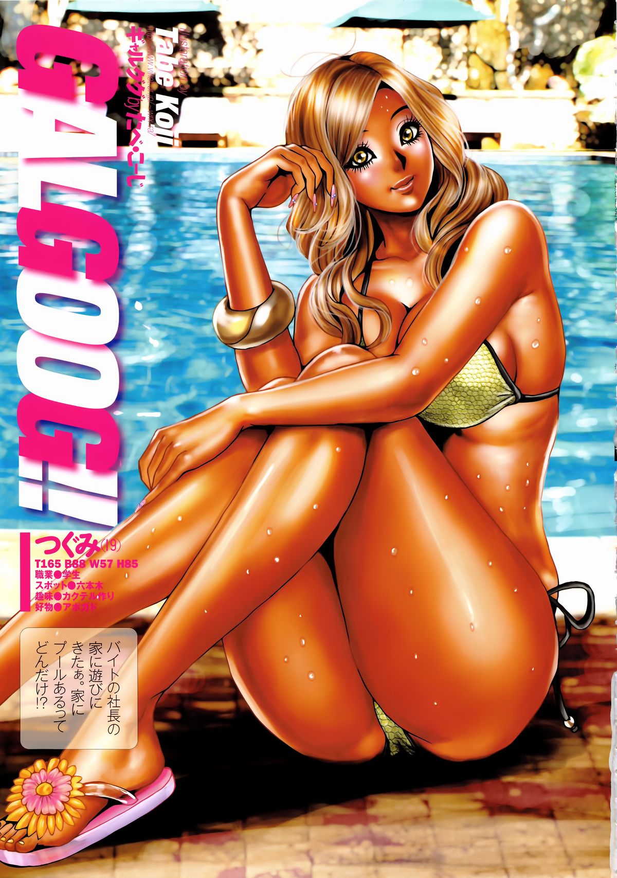 [Tabe Koji] GAL GOOG!! page 25 full