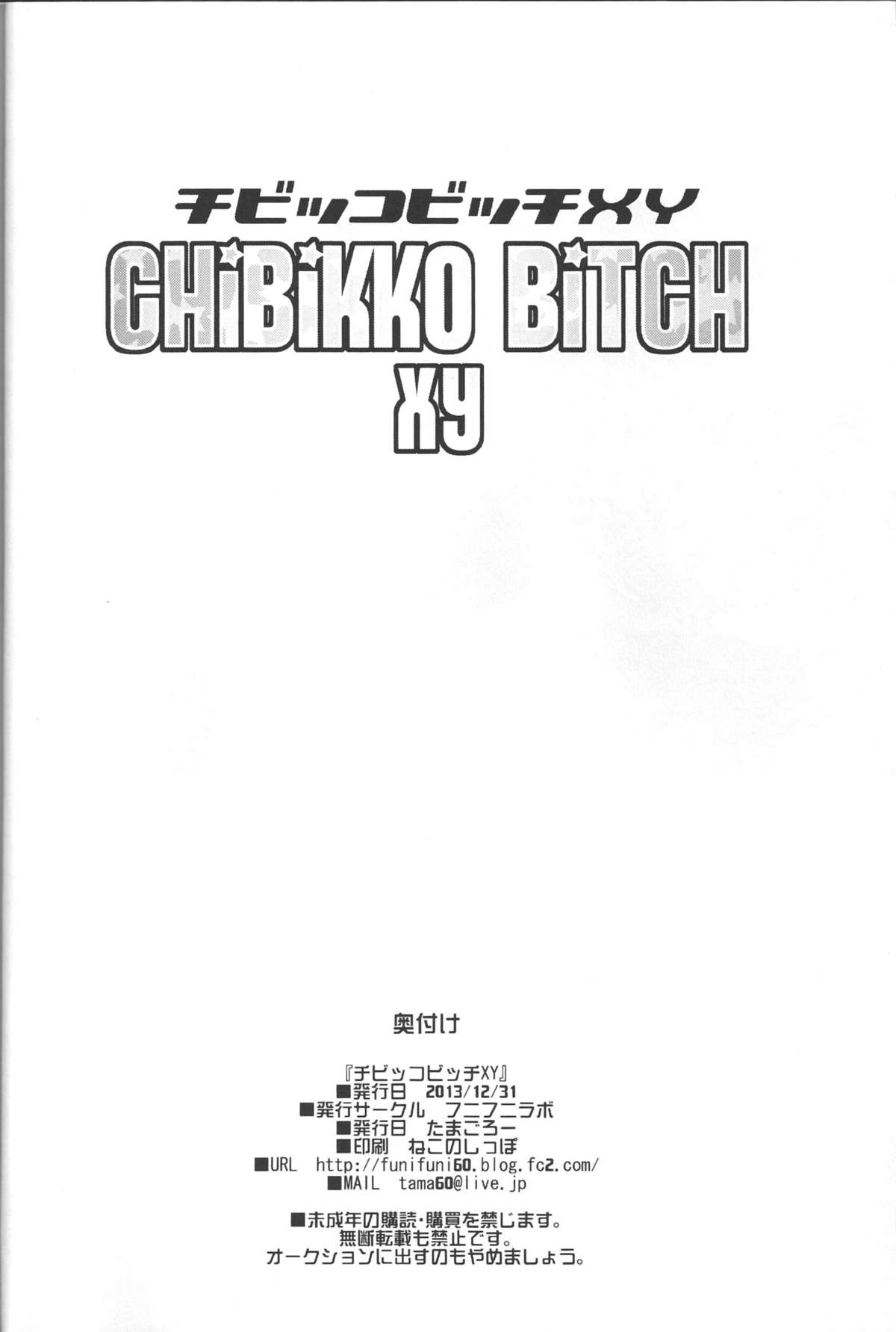 (C85) [Funi Funi Lab (Tamagoro)] Chibikko Bitch XY (Pokémon) page 33 full