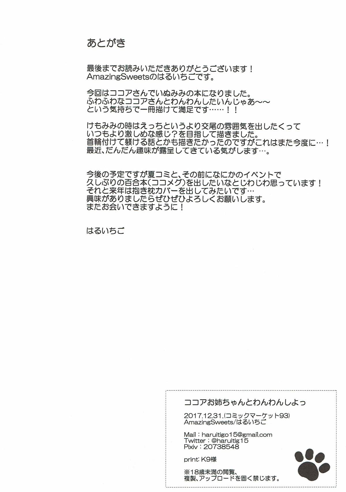 (C93) [Amazing Sweets (Haruichigo)] Kokoa Onee-chan to Wanwan Shiyo (Gochuumon wa Usagi desu ka?) page 16 full