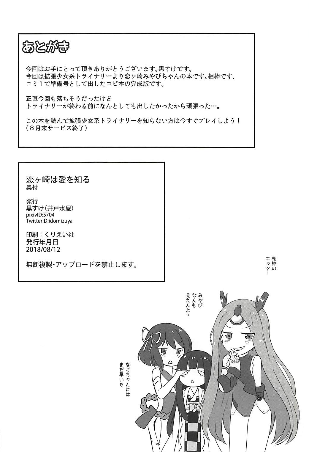 (C94) [Idomizuya (Kurosuke)] Koigasaki wa Ai o Shiru (Kakuchou Shoujo-kei Trinary) page 25 full