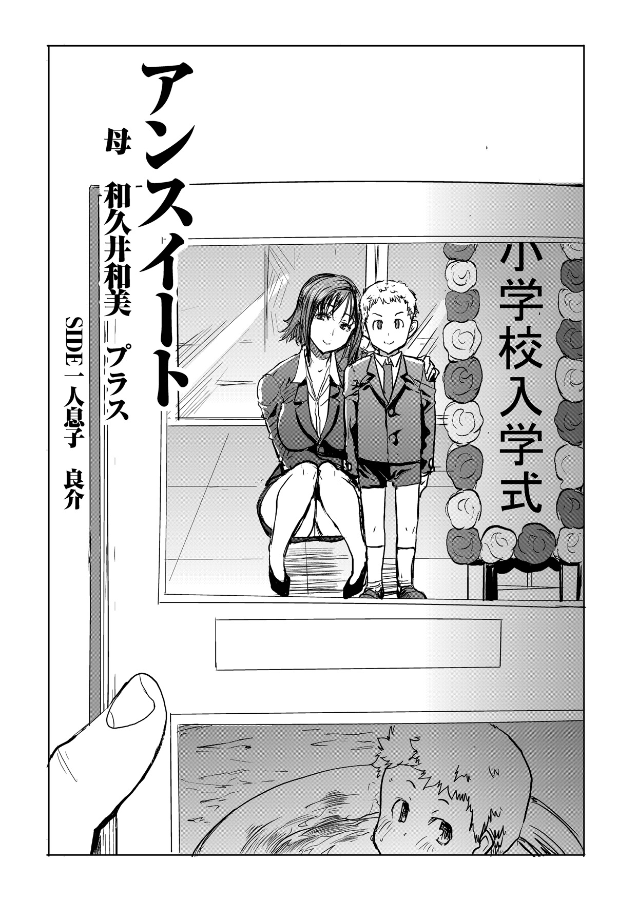 [Namakemono Kishidan (Tanaka Aji)] Unsweet Haha Wakui Kazumi Plus SIDE Hitori Musuko Ryousuke [Digital] page 2 full