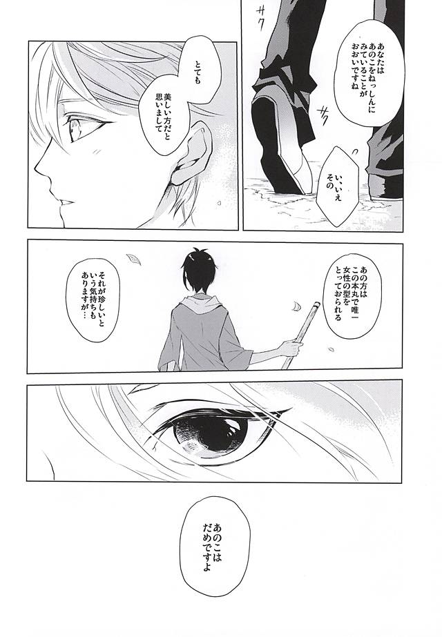 (SPARK10) [Orrizonte (Momochi)] Tsukiyo ni Tsuru (Touken Ranbu) page 6 full