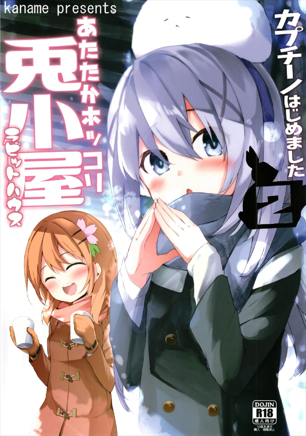 (Puniket 36) [Kaname (Siina Yuuki)] Atataka Hokkori Rabbit House -Cappuccino Hajimemashita 2- (Gochuumon wa Usagi desu ka?) page 1 full