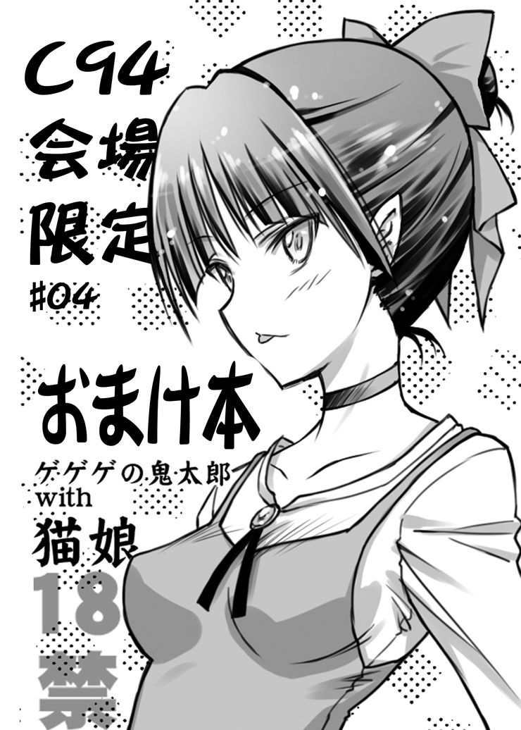 [BLUE GARNET (Serizawa Katsumi)] C94 Kaijou Gentei #04 Omakebon Gegege no Kitarou with Neko Musume (Gegege no Kitarou) [Digital] page 1 full