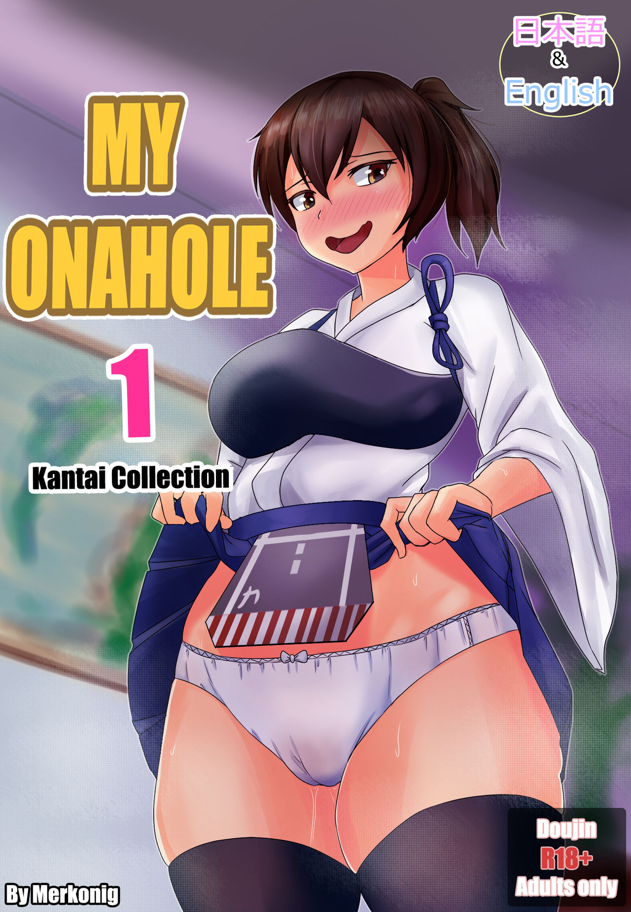 [Merkonig] My Onahole 1 (Kantai Collection -KanColle-) page 1 full