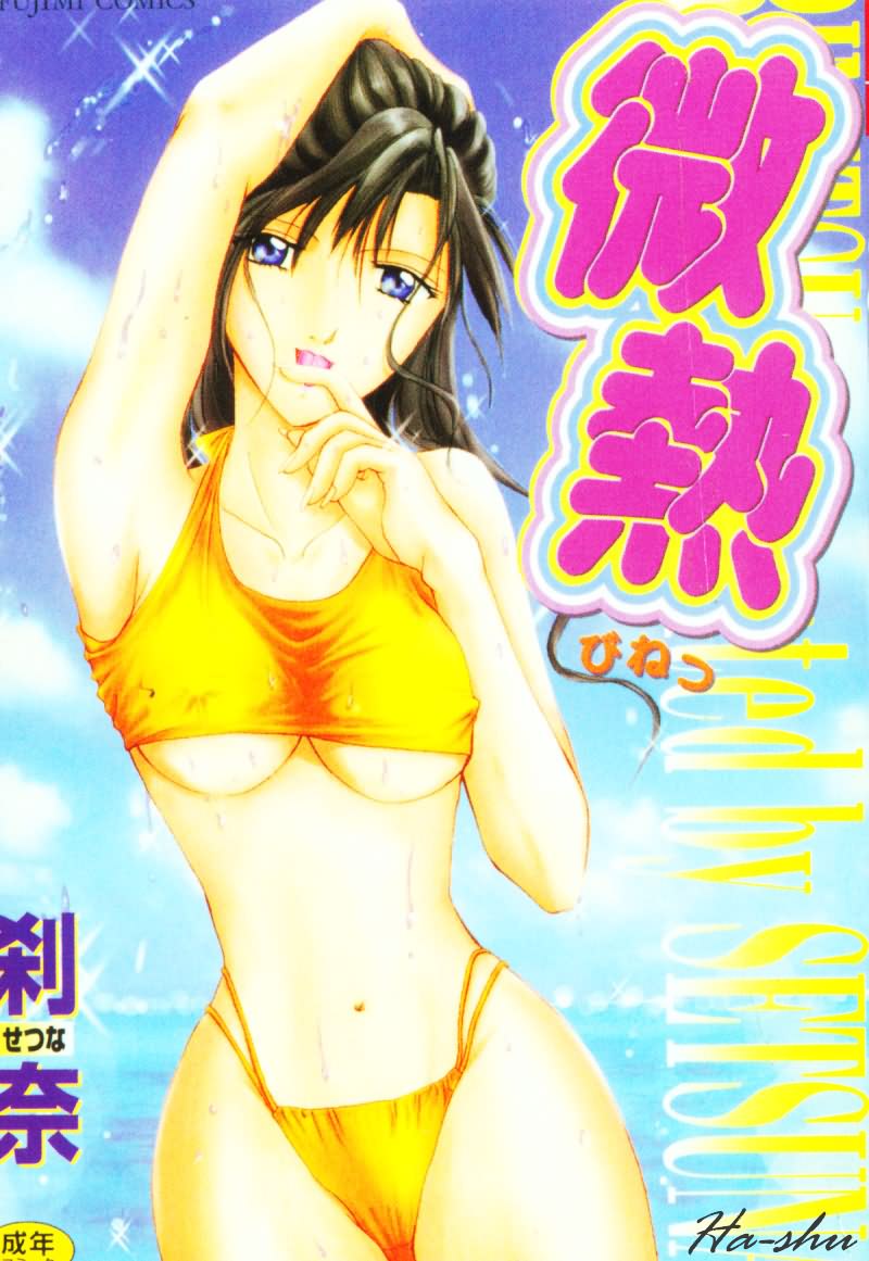 [Setsuna] Binetsu [Chinese] page 1 full