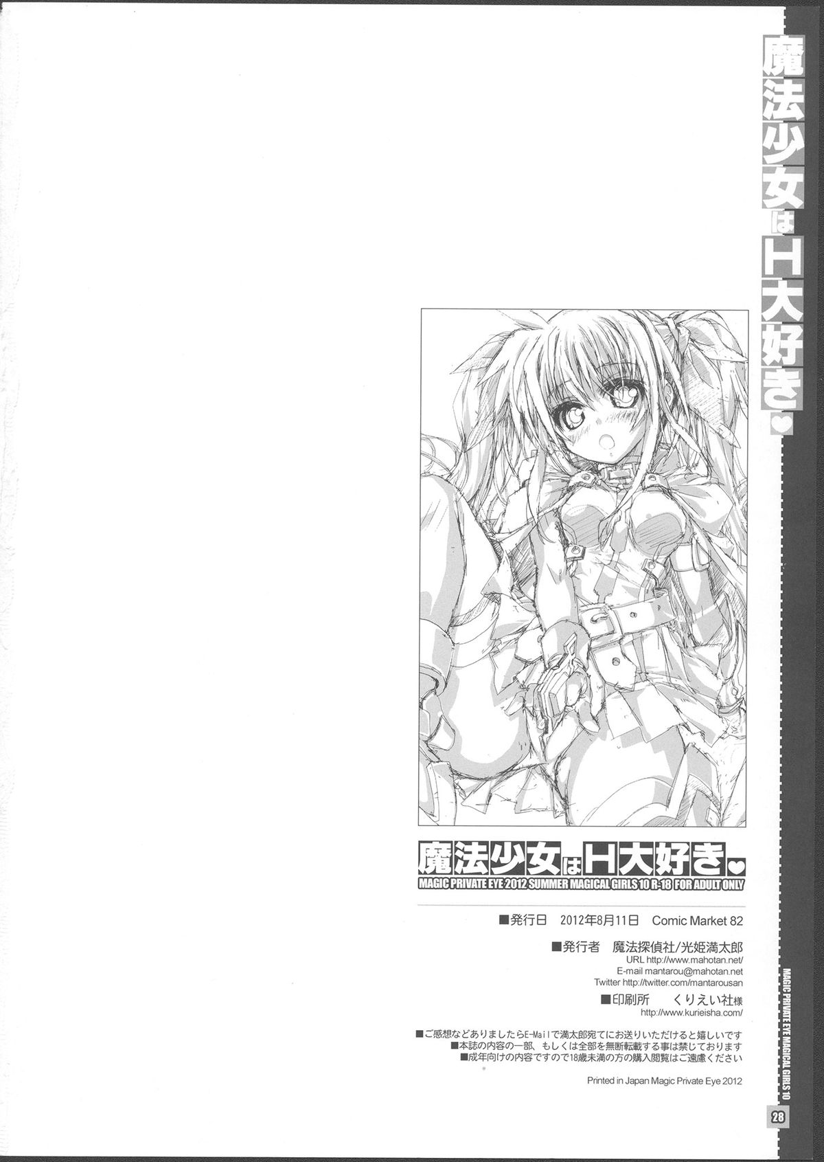 (C82) [Magic Private Eye (Mitsuki Mantarou)] Mahou Shoujo wa H Daisuki (Mahou Shoujo Lyrical Nanoha) page 27 full