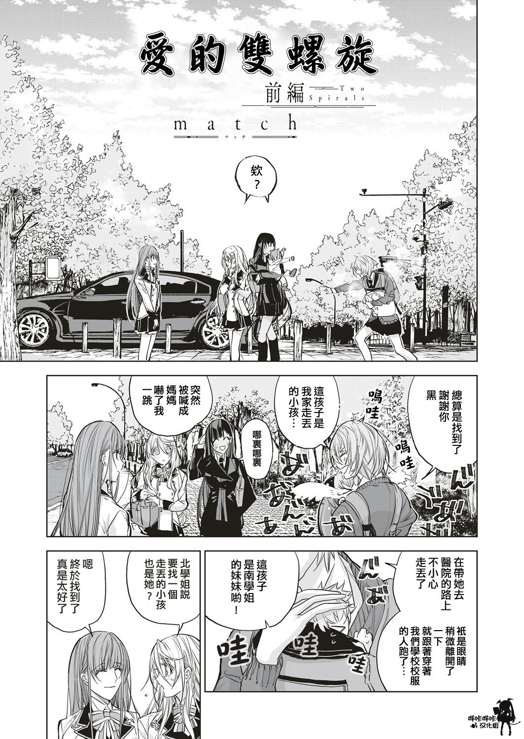 [match] Futatsu no Rasen Zenpen | 爱的双螺旋 前篇 (COMIC ExE 05) [Chinese] [嗶咔嗶咔漢化組] [Digital] page 3 full