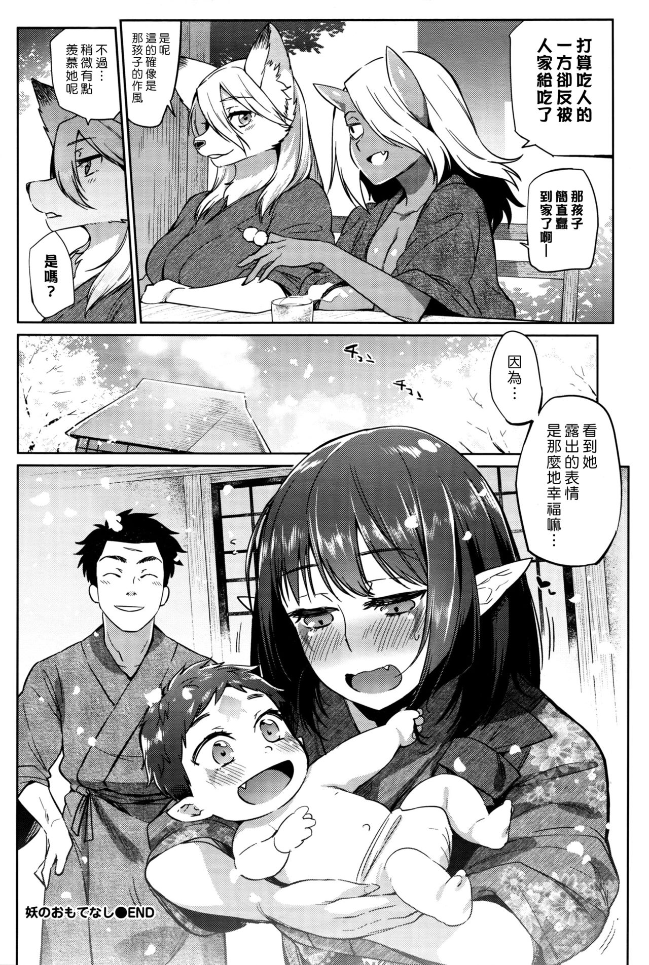 [Mizone] Ayakashi no Omotenashi | 妖怪的盛情款待 (COMIC BAVEL 2016-08) [Chinese] [漢化組漢化組×Foxglove] page 22 full