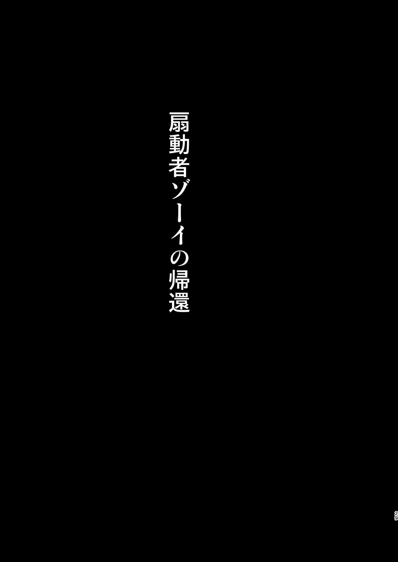 [Akuochisukii Kyoushitsu (Akuochisukii Sensei)] Sendousha Zooey no Kikan (Granblue Fantasy) [Digital] page 29 full